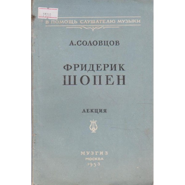Фридерих Шопен-лекция