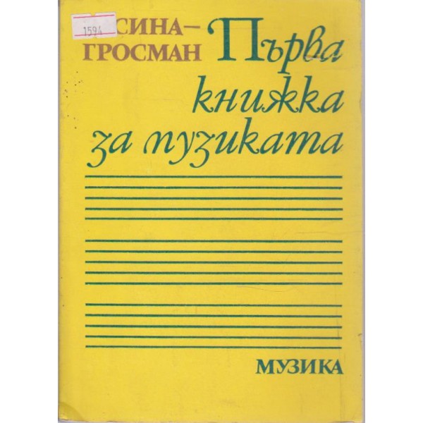 Първа книжка за музиката