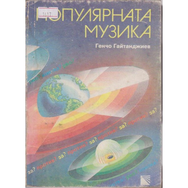 Популярната музика