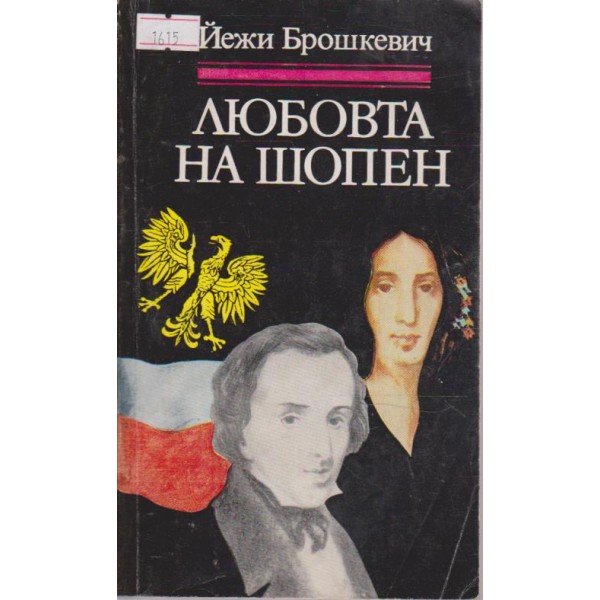 Любовта на Шопен