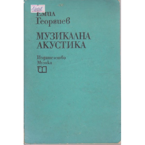 Музикалната акустика