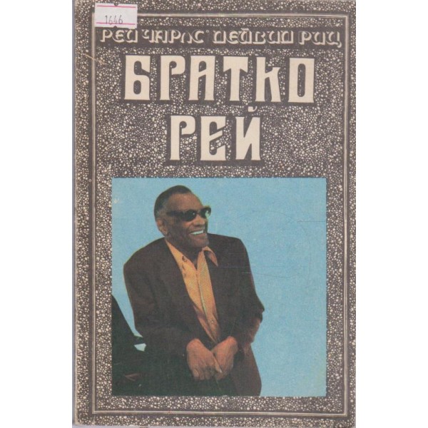 Братко Рей