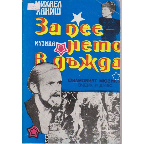 За пеенето в дъжда-филмовият мюзикъл вчера и днес