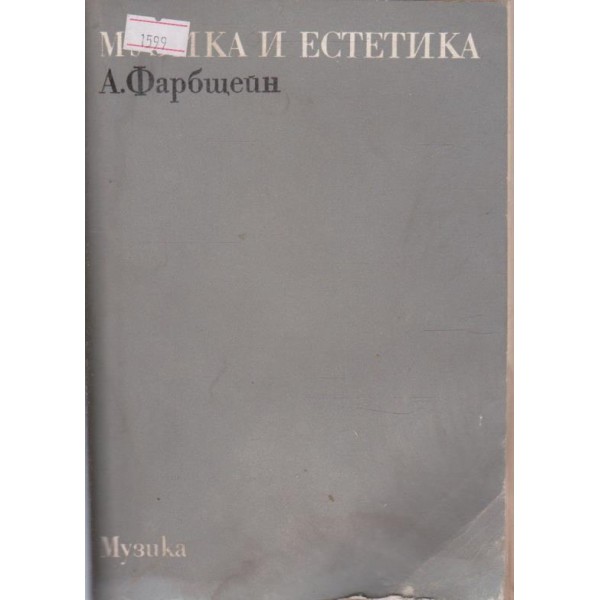 Музика и естетика-очерци по марксистката философия на музиката