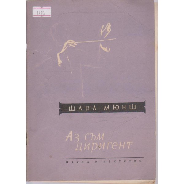 Аз съм диригент