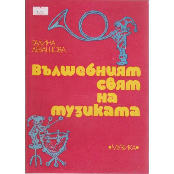 Вълшебният свят на музиката