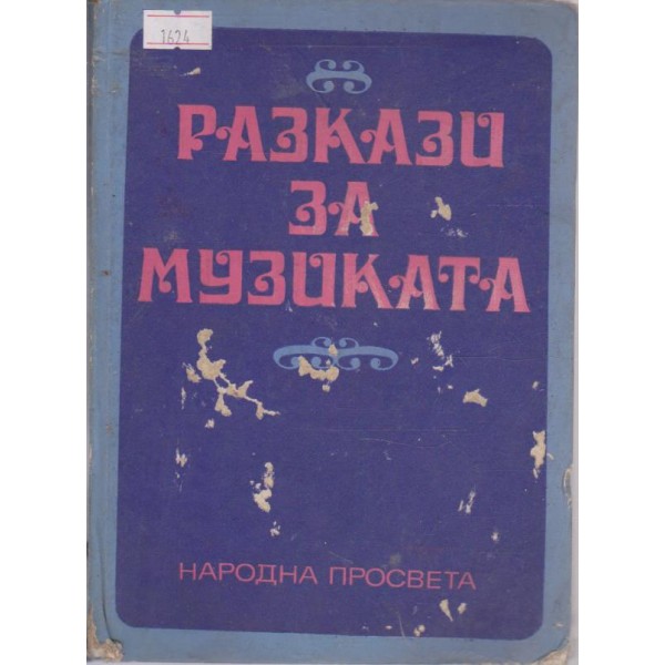 Разкази за музиката