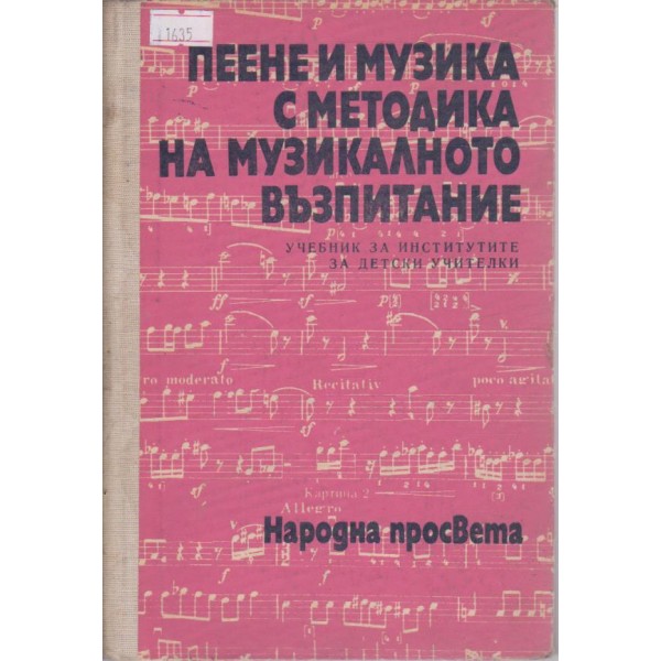 Пеене и музика с методика на музикалното възпитание