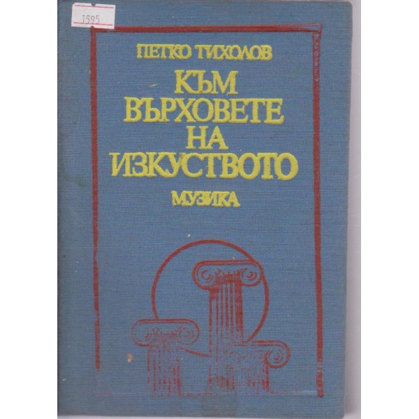 Към върховете на изкуството