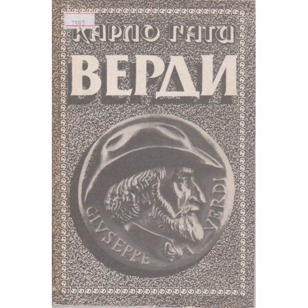 Верди