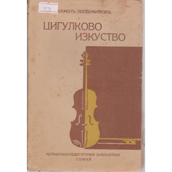Цигулково изкуство