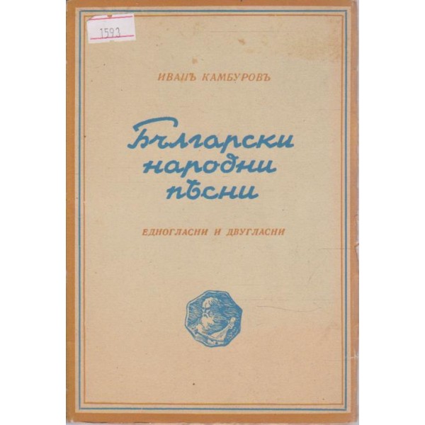 Български народни песни