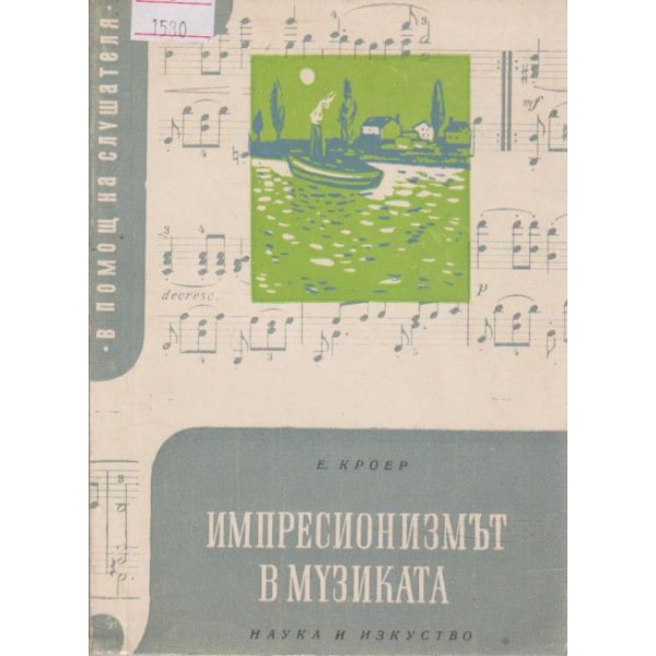 Импресионизмът в музиката