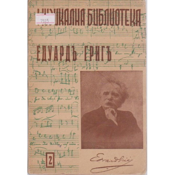 Едуардъ Григъ