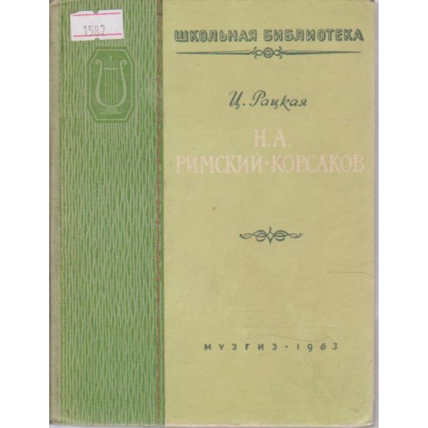 Н. А. Римский-Корсаков