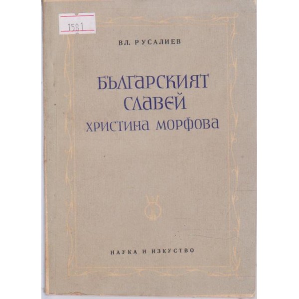 Българският славей-Христина Морфова