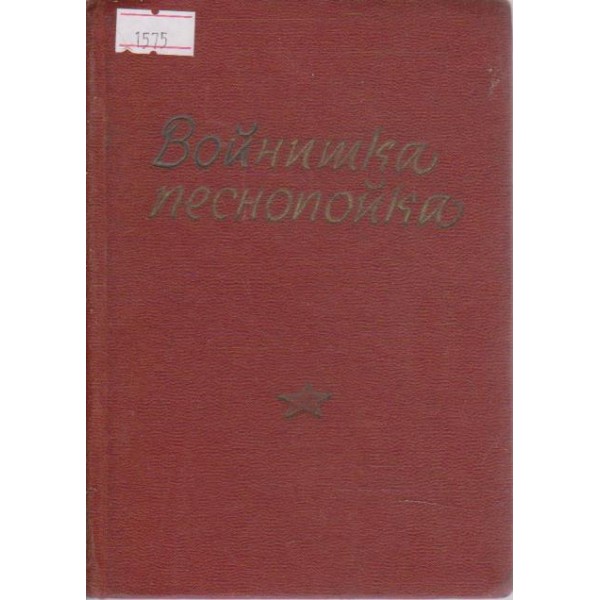 Войхишка песнопойка