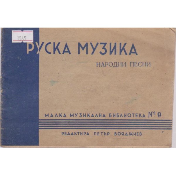 Руска музика-народни песни н а2 и 3 гласа