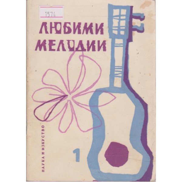 Любими мелодии-1 книжка