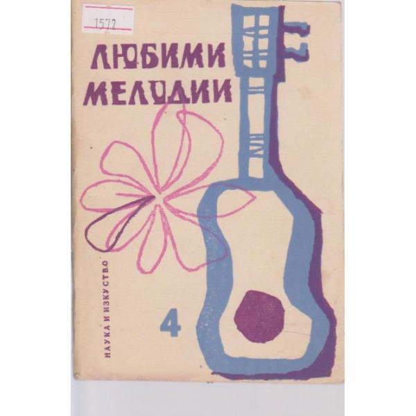 Любими мелодии-4 книжка