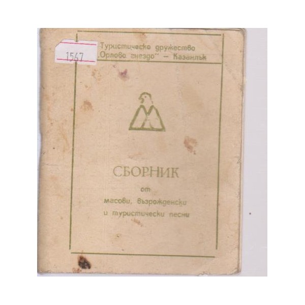 Сборник от масови,възрожденски и туристически песни
