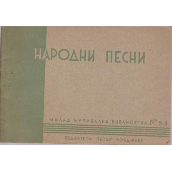 Народни песни