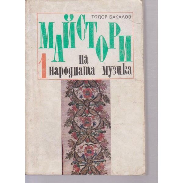 Майстори на народната музика