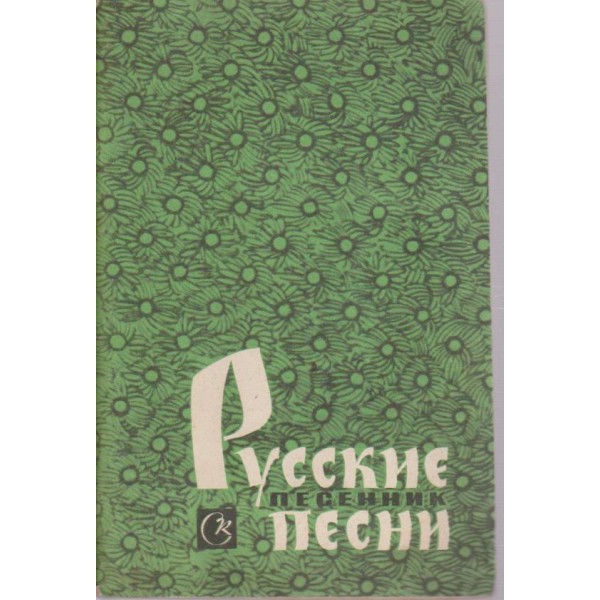 Русские песни - песенник