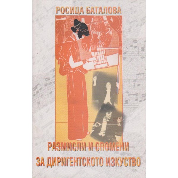 Размисли и спомени за диригентското изкуство