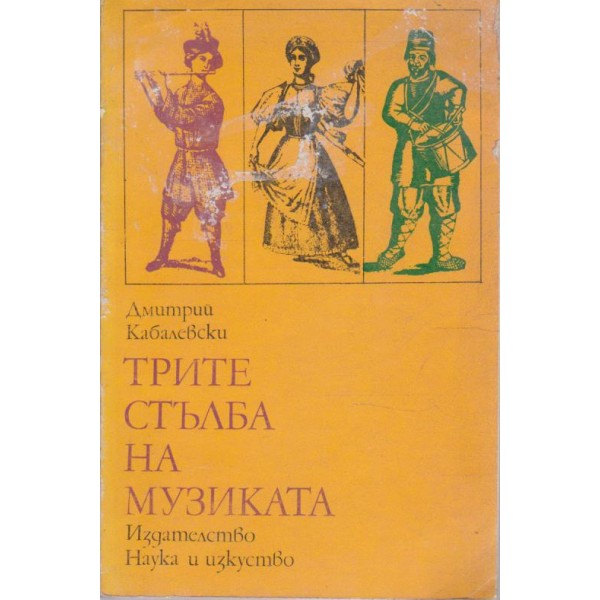 Трите стълба на музиката