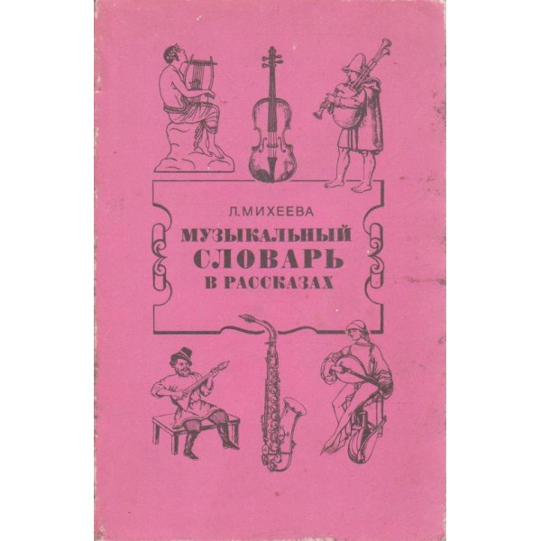 Музикальний словарь в рассказах