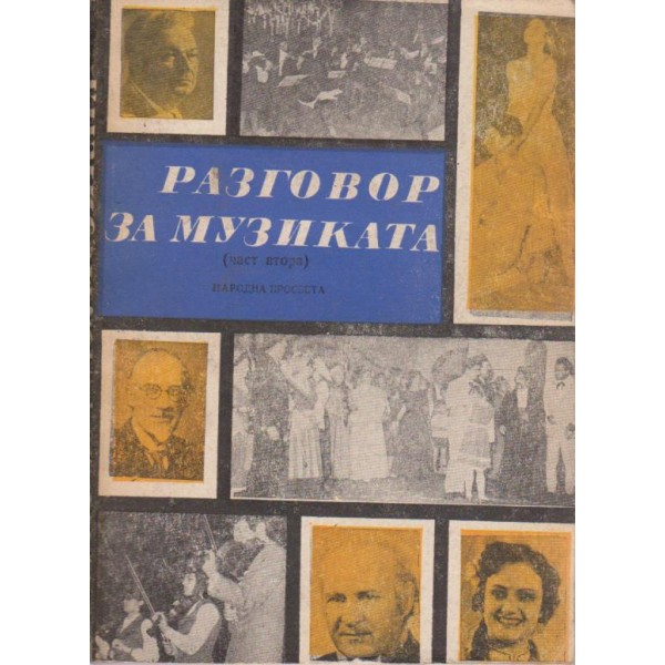 Разговор за музиката