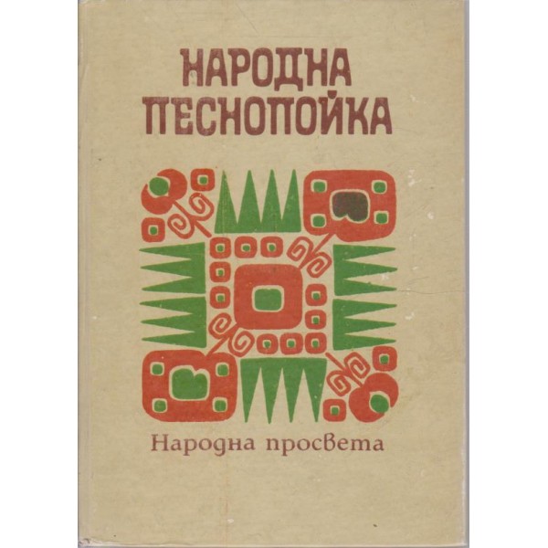 Народна песнопойка