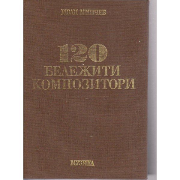 120 бележити композитори