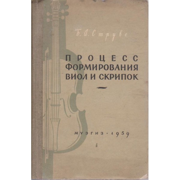 Процесс формирования виол и скрипок