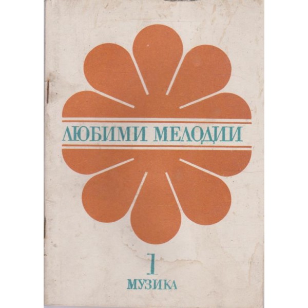 Любими мелодии-1 книжка