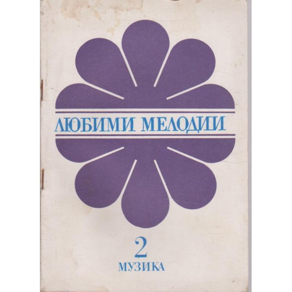 Любими мелодии-2 книжка