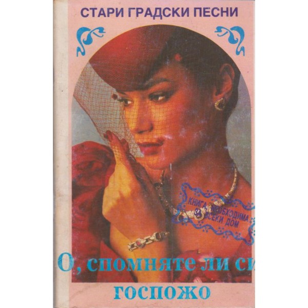 О, спомняте ли си госпожо