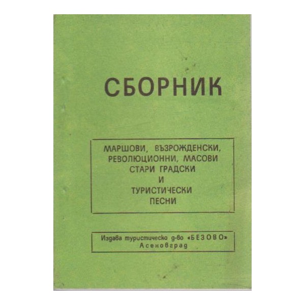 Сборник маршови, възрожденски, революционни, масови ....