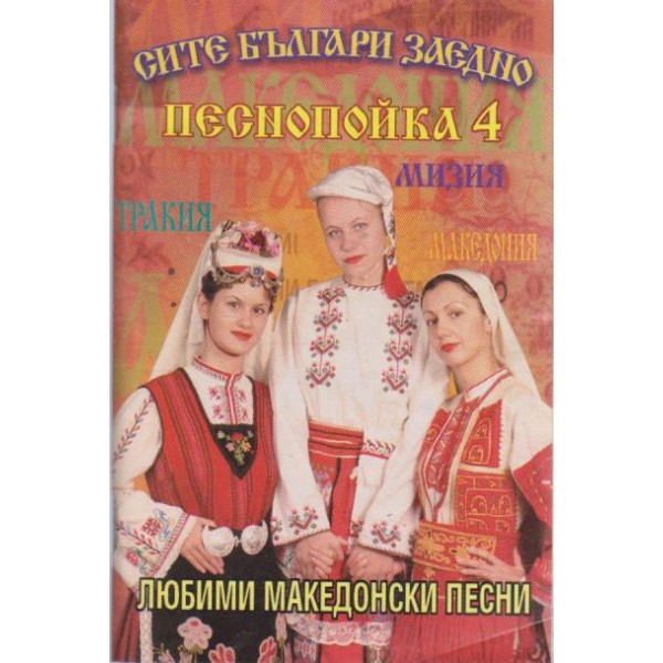 Сите Българи заедно - песнопойка 4