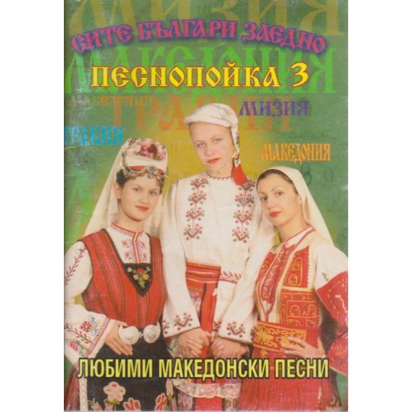 Сите Българи заедно - песнопойка 3