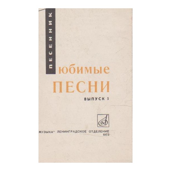 Любимие песни - вип.5