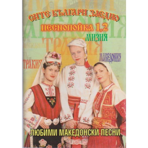 Сите Българи заедно - песнопойка 1,2
