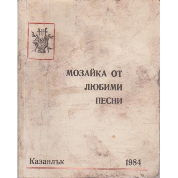 Мозайка от любими песни