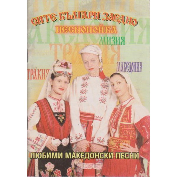 Сите Българи заедно - песнопойка