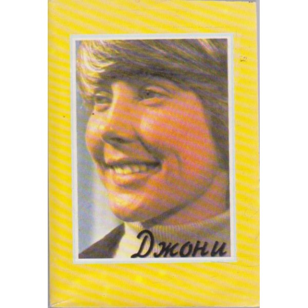 Джони