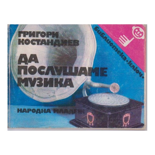 Да послушаме музика