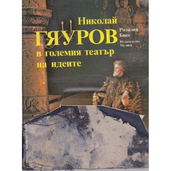 Николай Гяуров в големия театър на идеите
