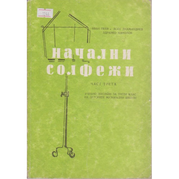 Начални солфежи - 3