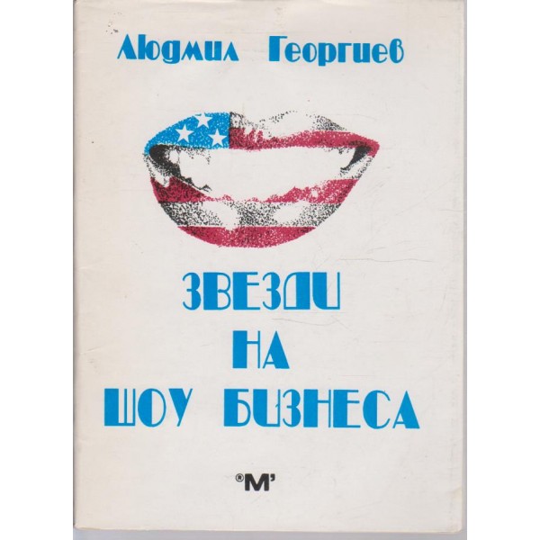Звезди на шоу бизнеса